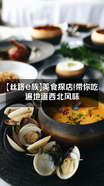 抖音丝路e族视频封面：【丝路e族】美食探店！带你吃遍地道西北风味