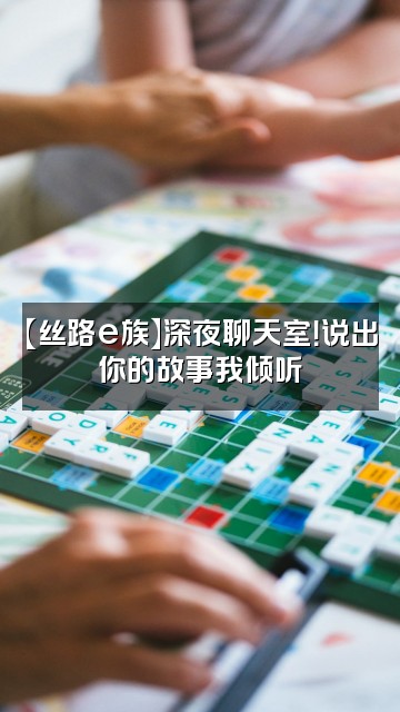 抖音丝路e族视频封面：【丝路e族】深夜聊天室！说出你的故事我倾听